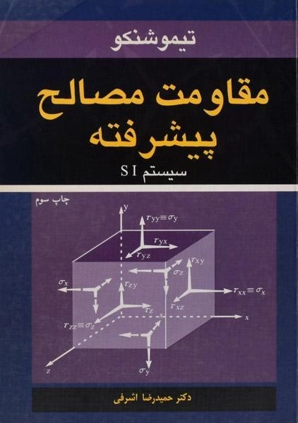 کتاب مقاومت مصالح پیشرفته - تیموشنکو | اشرفی - 0