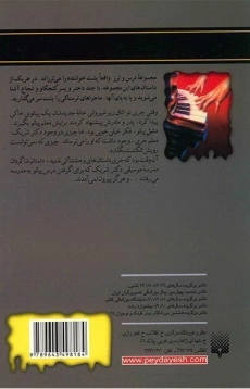 کتاب پیانو = مرگ! (مجموعه ترس و لرز) - 1
