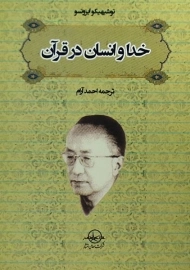 کتاب خدا و انسان در قرآن | توشیهیکو ایزوتسو