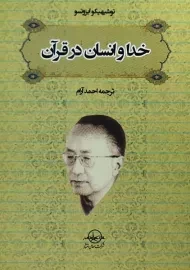 کتاب خدا و انسان در قرآن | توشیهیکو ایزوتسو