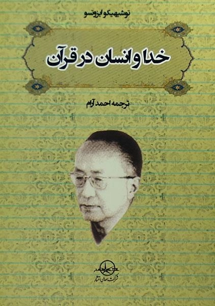 کتاب خدا و انسان در قرآن - توشیهیکو ایزوتسو - 0