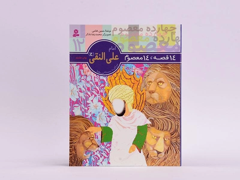 کتاب 14 قصه، 14 معصوم 12 (امام علی النقی) - 3