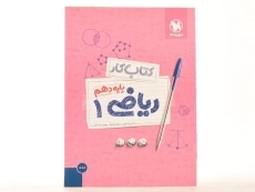 کتاب کار ریاضی 1 دهم [10] مهروماه - 3