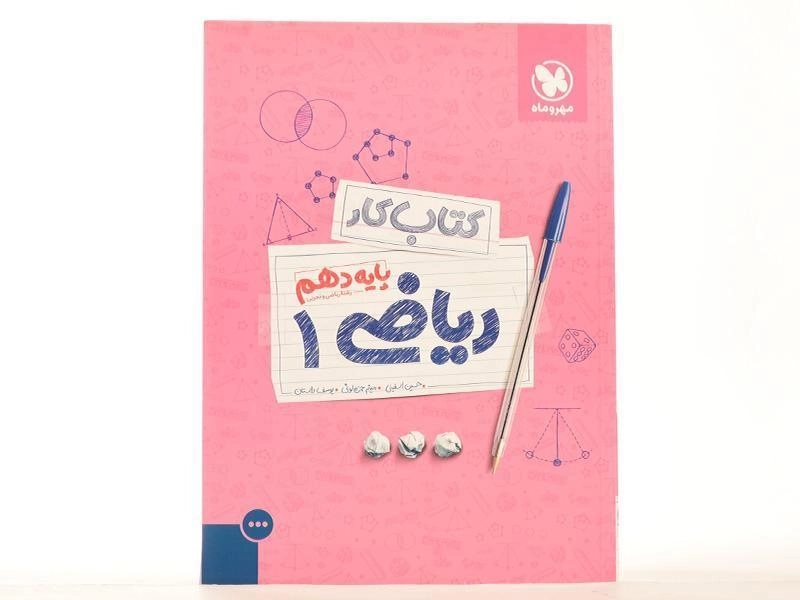 کتاب کار ریاضی 1 دهم [10] مهروماه - 3