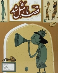 کتاب قصه‌ی ما مثل شد 5