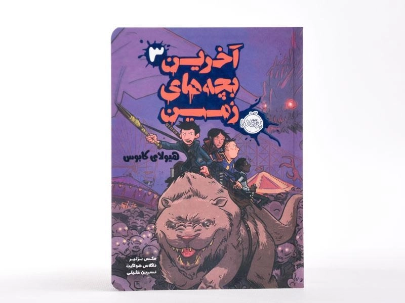 کتاب آخرین بچه های زمین 3 (هیولای کابوس) - 4