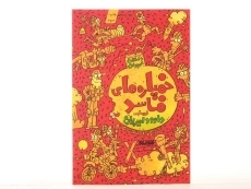 کتاب خمپاره های فاسد - 4