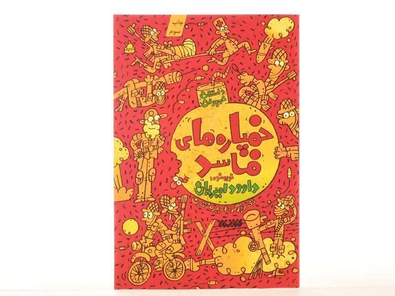 کتاب خمپاره های فاسد - 4