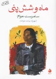 کتاب ماه و شش پنی | نشر ماهی