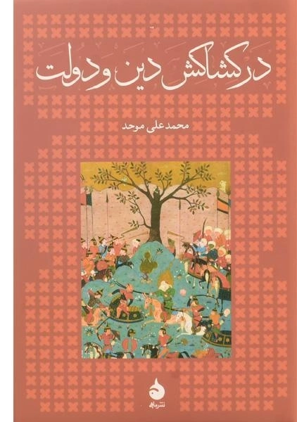 کتاب در کشاکش دین و دولت - محمدعلی موحد - 0