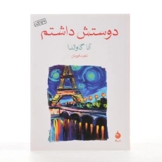 کتاب من او را دوست داشتم