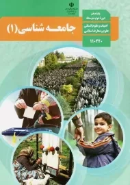 کتاب‌درسی جامعه شناسی دهم