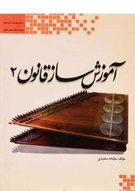 کتاب آموزش ساز قانون 2 | ملیحه سعیدی