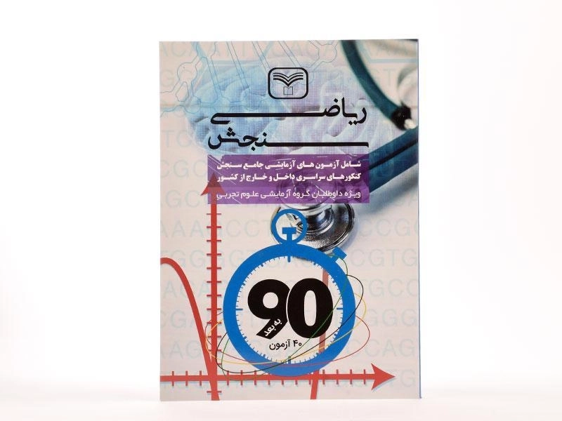 کتاب ریاضی رشته تجربی سازمان سنجش - 3