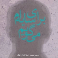 کتاب برای سایه ام می گویم