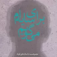 کتاب برای سایه ام می گویم