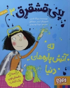 کتاب پنی قشقرق 3 (ته آتیش پاره‌های دنیا)