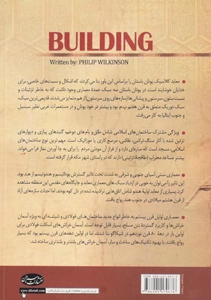 کتاب تاریخچه معماری و ساختمان سازی - ویلکینسون - 1