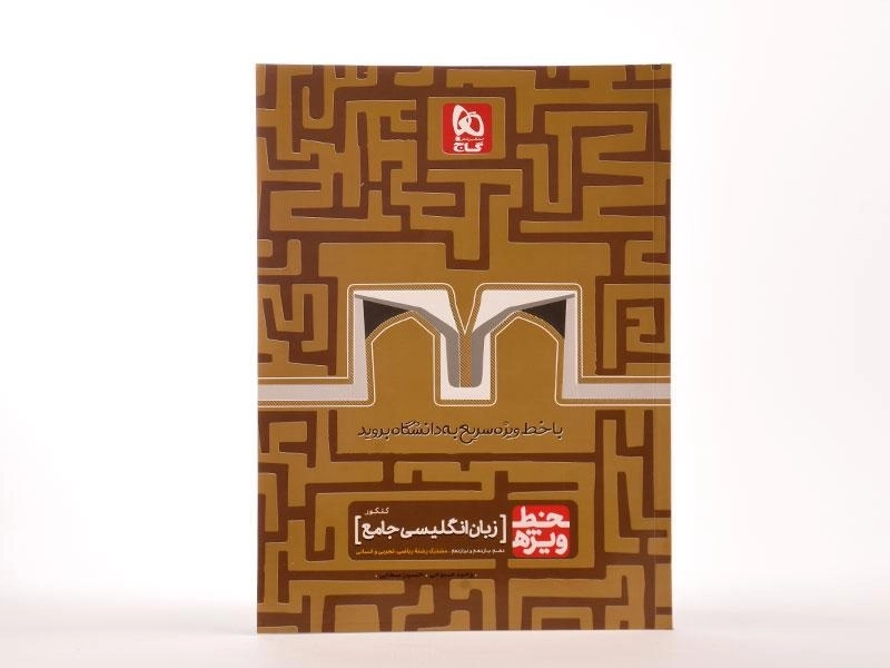 کتاب خط ویژه زبان انگلیسی جامع کنکور گاج - 3