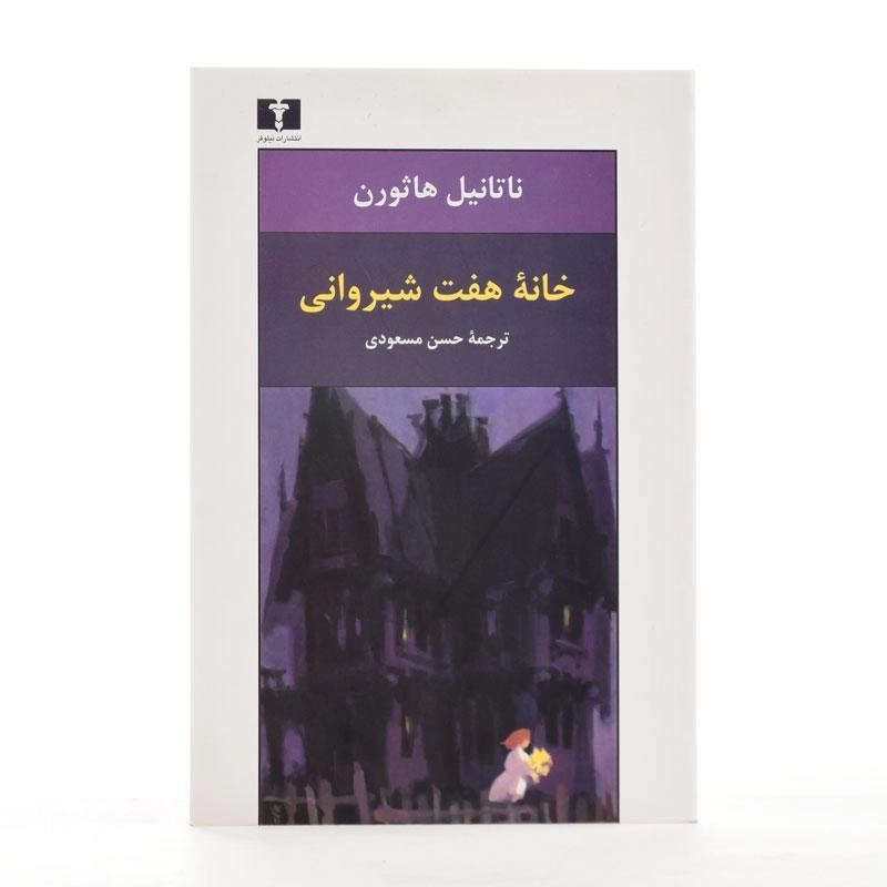 کتاب خانه هفت شیروانی - ناتانیل هاثورن - 3