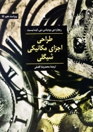 کتاب طراحی اجزای مکانیکی شیگلی