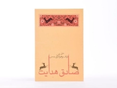 کتاب زند و هومن یسن | صادق هدایت