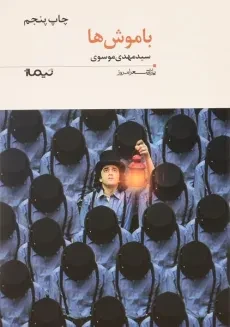 کتاب با موش ها - سید مهدی موسوی