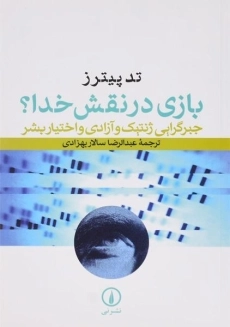 کتاب بازی در نقش خدا؟