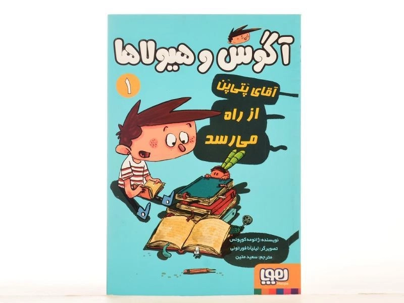 کتاب آگوس و هیولاها 1 (آقای پتی پن از راه می رسد) - 3