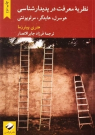 کتاب نظریه‌ معرفت در پدیدارشناسی هوسرل، هایدگر، مرلوپونتی