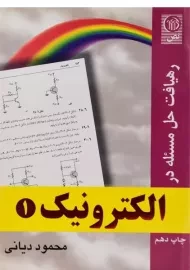 کتاب رهیافت حل مسئله در الکترونیک 1 - دیانی
