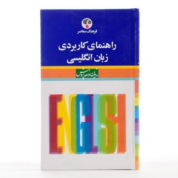 کتاب راهنمای کاربردی زبان انگلیسی - فرهنگ معاصر - 3