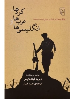 کتاب کردها، عرب ها و انگلیسی ها