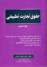 کتاب حقوق تجارت تطبیقی 6 | عرفانی