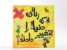 کتاب زنانی که دنیا را تغییر دادند - 3