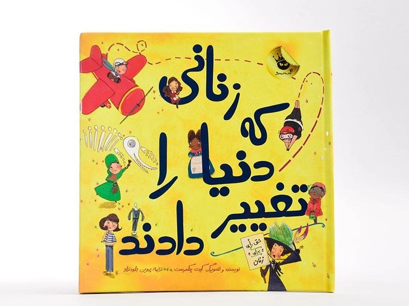 کتاب زنانی که دنیا را تغییر دادند - 3