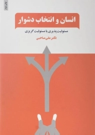 کتاب انسان و انتخاب دشوار | علی صاحبی