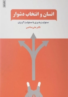 کتاب انسان و انتخاب دشوار | علی صاحبی