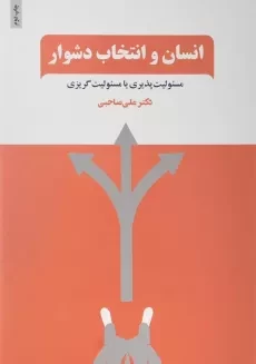 کتاب انسان و انتخاب دشوار | علی صاحبی
