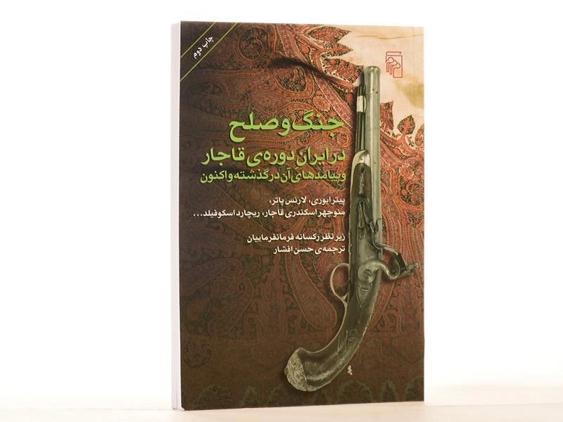 کتاب جنگ و صلح در ایران دوره ی قاجار و پیامد های آن در گذشته و اکنون - 3