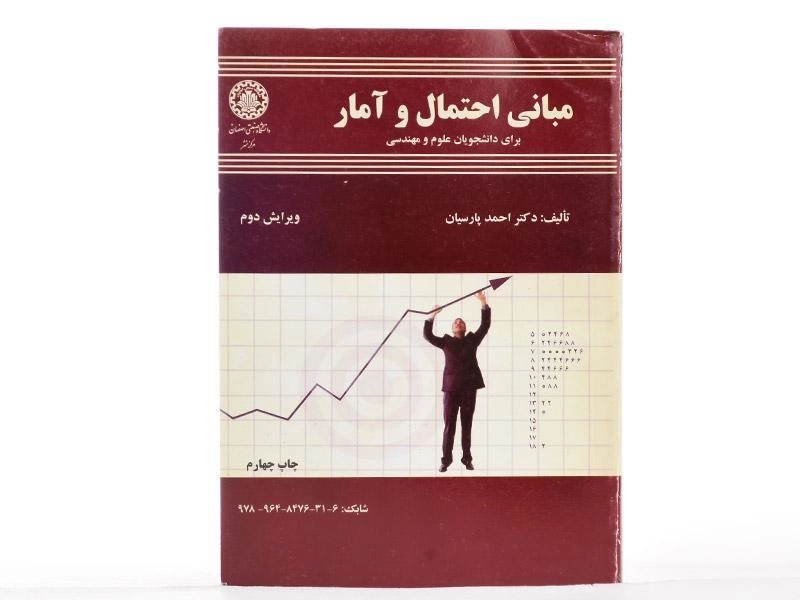 کتاب مبانی احتمال و آمار - پارسیان - 2