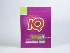 کتاب آی کیو IQ فارسی هفتم (7) گاج - 2