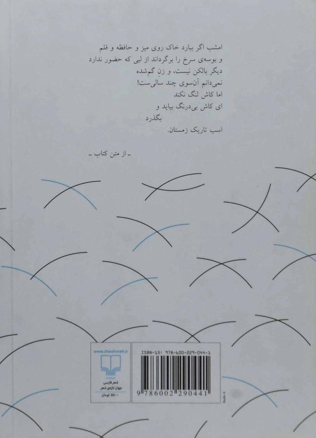 کتاب زمستان بلاتکلیف ما - محمدعلی سپانلو - 1