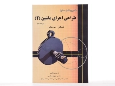 کتاب تشریح مسائل طراحی اجزاء ماشین شیگلی