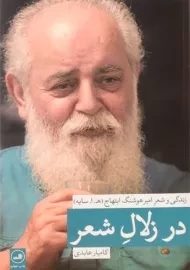 کتاب در زلال شعر