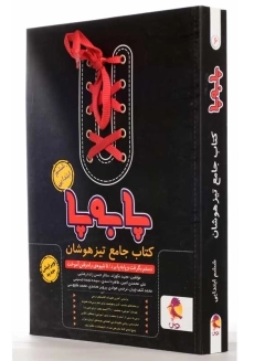 کتاب پا به پا جامع تیزهوشان ششم ابتدایی پویش - 1