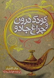 کتاب کودک درون و چراغ جادو - جک کانفیلد