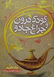 کتاب کودک درون و چراغ جادو - جک کانفیلد