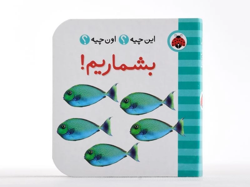 کتاب بشماریم! (این چیه؟ اون چیه؟) - 4