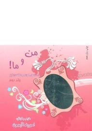 کتاب من و ما 2 اثر امیررضا آرمیون